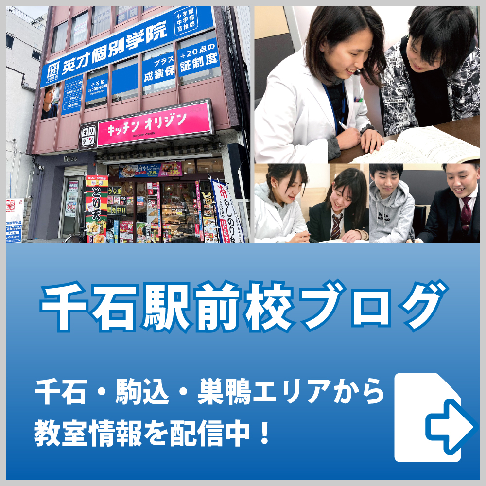 英才個別学院千石駅前校ブログ