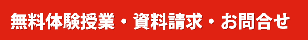 無料体験授業・資料請求・お問い合わせ
