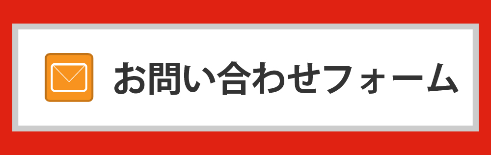 無料体験授業・資料請求・お問い合わせ